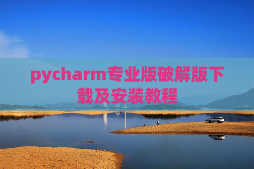 pycharm专业版破解版下载及安装教程